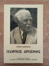 Γεώργιος Δροσίνης