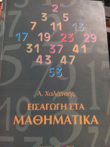 Εισαγωγή στα Μαθηματικά