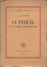 Ο Τύπος στη Λαική Δημοκρατία