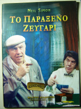 Μιχαλακόπουλος, Χρυσομάλλης -Το παράξενο ζευγάρι Θεατρικό πρόγραμμα