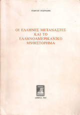 Οι έλληνες μετανάστες και το ελληνοαμερικάνικο μυθιστόρημα