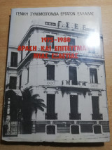1975-1980 Δράση και κινήματα μιας εξαετίας