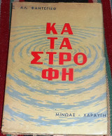 Καταστροφη Alexander Fanteyev 1956