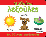Μαθαίνω λεξούλες: Ένα βιβλίο με παραθυράκια!