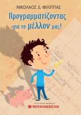 Προγραμματίζοντας για το μέλλον μας