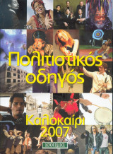 Πολιτιστικός οδηγός - Καλοκαίρι 2007