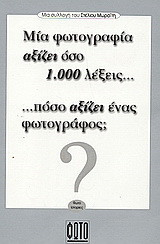 Μια φωτογραφία αξίζει όσο 1.000 λέξεις… πόσο αξίζει ένας φωτογράφος;