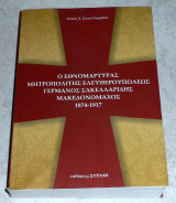 Ο εθνομάρτυρας Μητροπολίτης Ελευθερουπόλεως Γερμανός Σακελλαρίδης μακεδονομάχος 1874 - 1917 Αλίκη Χ. Σακελλαρίδου 2012