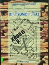 Οι ρυθμοί μας