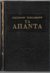 Παπαδιαμάντη Άπαντα 6ος τόμος