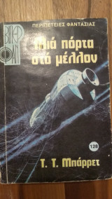Μια πόρτα στο μέλλον