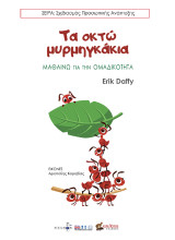 Τα οκτώ μυρμηγκάκια: Μαθαίνω για την ομαδικότητα