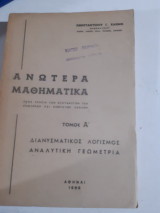 Ανωτερα μαθηματικα ,τομος Α' , διανυσματικος λογισμος -αναλυτικη γεωμετρια (κ.κλημης ,1968 )