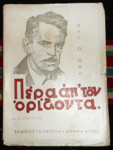 Περα απ τον οριζοντα 1935 ευγ.ο νηλ