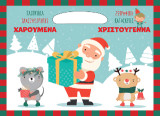 Χαρούμενα Χριστούγεννα