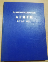 Ελληνοχριστιανική Αγωγή έτος 1973