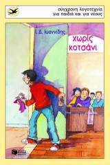 Χωρίς κοτσάνι