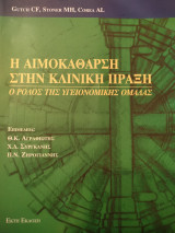 Η αιμοκάθαρση στην κλινική πράξη