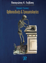 Βασικές Γνώσεις Ορθοπαιδικής & Τραυματιολογίας