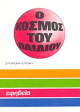 Ο ΚΟΣΜΟΣ ΤΟΥ ΠΑΙΔΙΟΥ