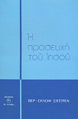 Η ΠΡΟΣΕΥΧΗ ΤΟΥ ΙΗΣΟΥ