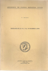 Εμπεδοκλής Β 35, 3-4). Η κοσμική δίνη