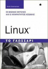 Linux- Το γλωσσάρι