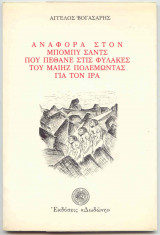 Αναφορά στον Μπόμπυ Σαντς που πέθανε στις φυλακές του Μαίηζ πολεμόντας για τον Ι. Ρ. Α.