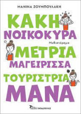 Κακή νοικοκυρά μέτρια μαγείρισσα τουρίστρια μάνα