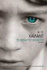 Το σώμα του ψέματος
