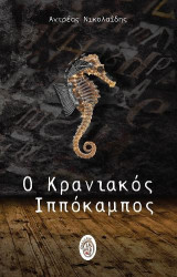 Ο κρανιακός ιππόκαμπος