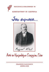 "… ιδου σιμιονο": Από το ημερολόγιο Γεωργίου Γέτα