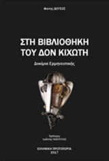 Στη βιβλιοθήκη του Δον Κιχώτη: Δοκίμια ερμηνευτικής