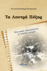 Τα Λουτρά Πόζαρ: Μια μικρή υδροπολιτεία με μεγάλη ιστορία