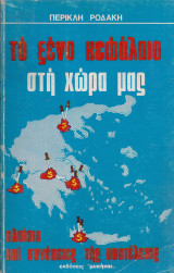 Το ξένο κεφάλαιο στη χώρα μας