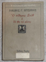 Ο πιθηκος ο ξουθ η τα ηθη του αιωνος 1995 πιτσιπιος