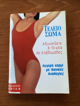 Τέλειο σώμα