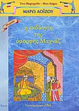 Η εκδίκηση της όμορφης Μαχνάζ