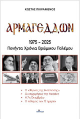 Αρμαγεδδών: 1975-2025: Πενήντα Χρόνια Βρώμικου Πολέμου