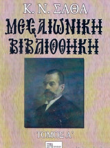 Μεσαιωνική βιβλιοθήκη (7 Τόμοι- Πλήρες)