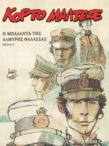 Η ΜΠΑΛΑΝΤΑ ΤΗΣ ΑΛΜΥΡΗΣ ΘΑΛΑΣΣΑΣ (ΠΡΩΤΟ ΜΕΡΟΣ)