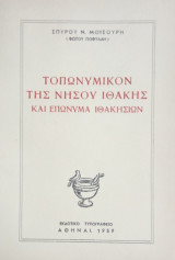 Τοπωνυμικόν της νήσου Ιθάκης και επώνυμα Ιθακησίων