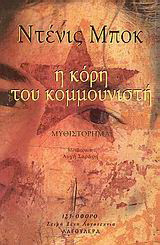 Η κόρη του κομμουνιστή