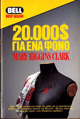 20.000$ για ένα φόνο