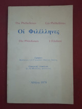 Οι Φιλέλληνες