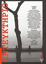 ΕΝΤΕΥΚΤΗΡΙΟ ΤΕΥΧΟΣ 56 ΙΑΝΟΥΑΡΙΟΣ ΜΑΡΤΙΟΣ 2002