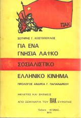 Για ένα γνήσια λαϊκό σοσιαλιστικό ελληνικό κίνημα