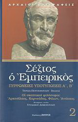 Πυρρώνειες υποτυπώσεις Α', Β'