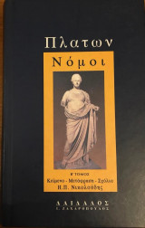 Πλάτων Νόμοι τόμος β΄