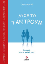 Λύσε το τάντρουμ: Οι γονείς και τα παιδιά τους